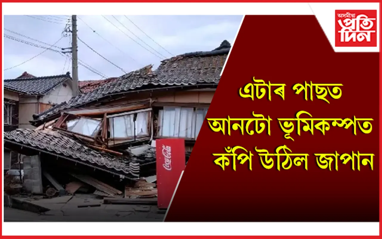 দুটাকৈ ভূমিকম্পই জোকাৰি গ’ল জাপানক : যিকোনো মুহূৰ্ততে আহিব পাৰে ছুনামি !